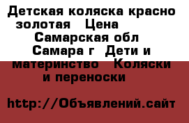 Детская коляска красно-золотая › Цена ­ 1 500 - Самарская обл., Самара г. Дети и материнство » Коляски и переноски   